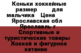 Коньки хоккейные размер 30-33 для мальчика › Цена ­ 900 - Ярославская обл., Ярославль г. Спортивные и туристические товары » Хоккей и фигурное катание   